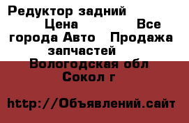 Редуктор задний Infiniti m35 › Цена ­ 15 000 - Все города Авто » Продажа запчастей   . Вологодская обл.,Сокол г.